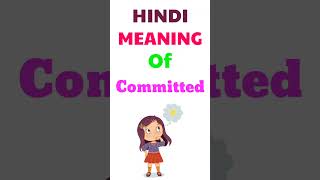 Committed meaning in hindi | Committed ka matlab kya hota hai | meaning of Committed in hindi