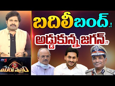 బదిలీ బంద్! అడ్డుకున్న జగన్! | YSRCP | YS Jagan | Shiva Explained | Maro Netram | TV5 News - TV5NEWS