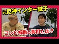 元尼神インター誠子が語るコンビ解散と事務所退所の理由