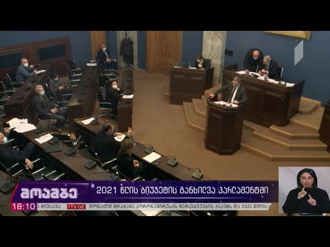 2021 წლის ბიუჯეტის განხილვა პარლამენტში