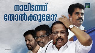 നാലിടത്ത് തോൽവി ഉറപ്പിച്ചോ? | Lok Sabha Election 2024 | Kerala | Udf | Congress