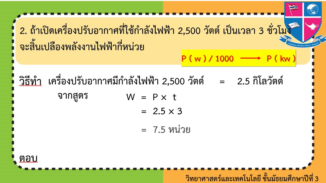 1 การคำนวณกำลังไฟฟ้าและพลังงานไฟฟ้า Gr 9 รายวิชาวิทยาศาสตร์ | เนื้อหาทั้งหมดที่เกี่ยวข้องกับข้อสอบ วิทยาศาสตร์ ม 3 เรื่อง ไฟฟ้า พร้อม เฉลยที่ถูกต้องที่สุด