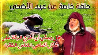 يسألونك محور فقه العبادات # العوني الزاوية # هل يمكن أن أخرج الزكاة على شكل أضاحي للناس الفقراء