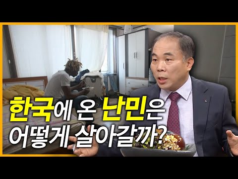방치돼 있던 난민에 눈뜨다, 이호택 대표가 말해주는 국내 난민 문제 ㅣEBS 초대석 - 우리 곁의 난민을 보라
