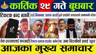 Today news ? nepali news | aaja ka mukhya samachar, nepali samacharlive | Kartik 29 gate 2080