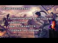 Обществознание:  Политические культура и  идеология. Чем отличаются "правые" и "левые"