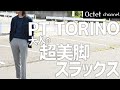 【超‼︎美脚効果のある大人のスラックス】今時なクラシックなディテールとスリムなシルエットのPT TORINO(ピーティトリノ)春夏新作スラックスをご紹介します〜オクテットChannel〜