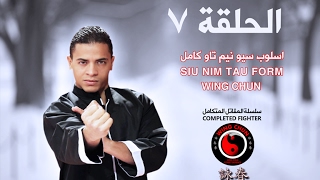 Siu Nim Tao Form Wing chun وينج تشون أسلوب سيو نيم تاو كامل نسر الكونغ فو