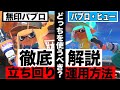 【徹底解説】パブロ2種の立ち回りの違いと意識するべきこと　[XP3100][パブロ一筋5000時間↑]