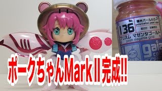 【プリズムマゼンタゴールド】ポークちゃんMarkⅡ完成!!【ヘルメット感】