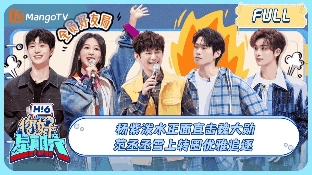 ENG SUB《你好, 星期六》20240120 #杨紫 泼水正面直击#魏大勋 !#范丞丞 雪上优雅追逐 #YangZi#要久久爱 Love Endures｜HelloSaturday｜MangoTV