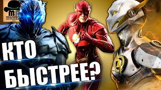 ⚡ КТО САМЫЙ БЫСТРЫЙ ВО ВСЕЛЕННОЙ? || РТУТЬ vs ФЛЭШ vs СУПЕРМЕН vs СОНИК vs САВИТАР и ДРУГИЕ!