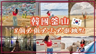 【釜山自由行三天三夜不到一萬大挑戰】8個釜山必做必去必逛 ...