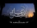 دعاء الإفتتاح الشيخ حسين الأكرف دعاء الإفتتاح الشيخ حسين الأكرف