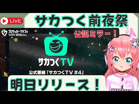 #PR【サカつく2026 前夜祭ミラー配信】ついに明日リリース！最新情報をチェック！【プロサッカークラブをつくろう！2026】 #光りりあ サッカーVTuber女児