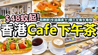 [Poor travel香港] $48蚊起！刺蝟Cafe下午茶！包熱飲一杯！雙重牛油果蕃茄仔多士！煙三文魚碎蛋牛角包！英式早餐茶！焦糖咖啡！大埔大元邨！KURI Cafe！