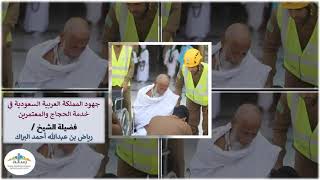 جهود المملكة العربية السعودية في خدمة الحجاج والمعتمرين || الشيخ رياض بن عبدالله أحمد البراك
