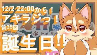 【雑談ラジオ】35回アキラジっ！今回のテーマは『誕生日特別編』！【戌井アキ】
