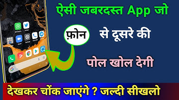 ऐसी जबरदस्त App जो फोन से दूसरे की पोल खोल देगी देखकर चोंक जाओगे ? जल्दी सिखलों || by technical boss
