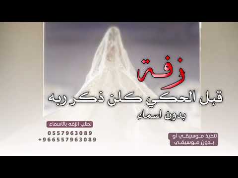 قبل الحكي كلن ذكر ربه وقال زفة مسار عروس 2024 زفة كوشه بدون اسم لطلب الزفه بالأسماء