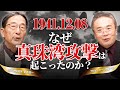 【12月8日､なぜ真珠湾攻撃は起こったのか？】アメリカの計画から読み解く真相と立役者たち #鈴木荘一 #居島一平 #真珠湾攻撃 #大東亜戦争 #日米戦争 #太平洋戦争 #12月8日