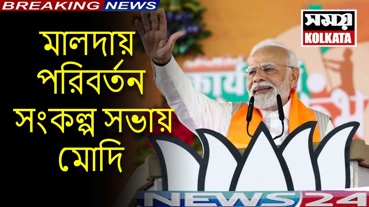 LIVE 🔴মালদায় পরিবর্তন সংকল্প সভায় মোদি