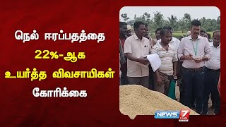நெல் கொள்முதல் நிலையங்களில் ஆய்வு செய்த மத்திய குழுவினர் | News 7 Tamil Prime