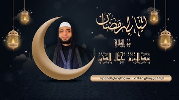ليلة 1 رمضان 1445هـ بمسجد الرحمان المحمدية | ماتيسر من سورة البقرة للقارئ عبدالعزيز جمال الدين
