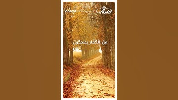 هَلۡ ثُوِّبَ ٱلۡكُفَّارُ مَا كَانُواْ يَفۡعَلُونَ #تلاوات_قصيرة #تلاوة_مميزة  #قران_كريم