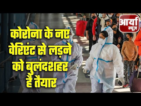 Uttar Pradesh Headlines | कोरोना के नए वेरिएंट से लड़ने को बुलंदशहर है तैयार | Aaryaa News