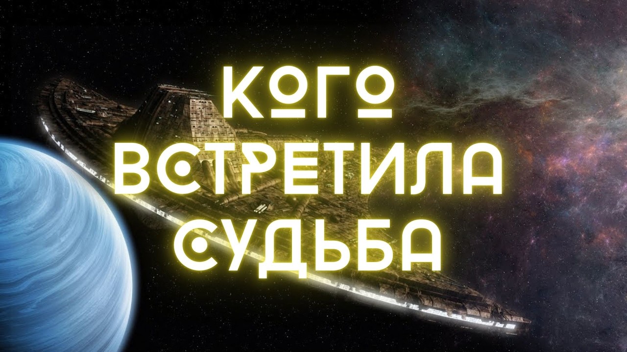 Кого встретила «Судьба» за миллионы лет пути? Все расы корабля Древних
