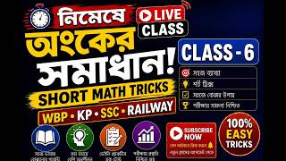 নিমেষে অংক/ MATH PRACTICE-6/ WBP/KP/RAIL /SSC MTS ,GD MATH CLASS/ Short Math Tricks/ Subir das math