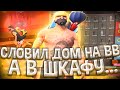 СЛОВИЛ ОСОБНЯК НА ВВ на ARIZONA RP А в шкафу.. ЛОВЛЯ ДОМОВ GTA SAMP