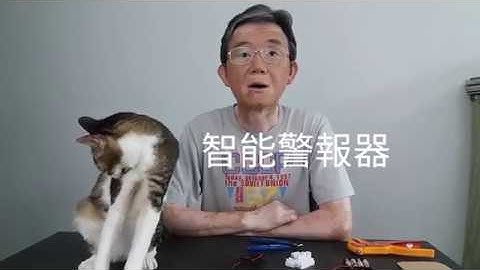 小學教師STEM工作坊系列十之智能警報器