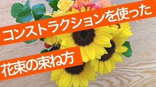 【花束の束ね方】コンストラクションを使った花束の束ね方を教えます/How to make a bouquet.