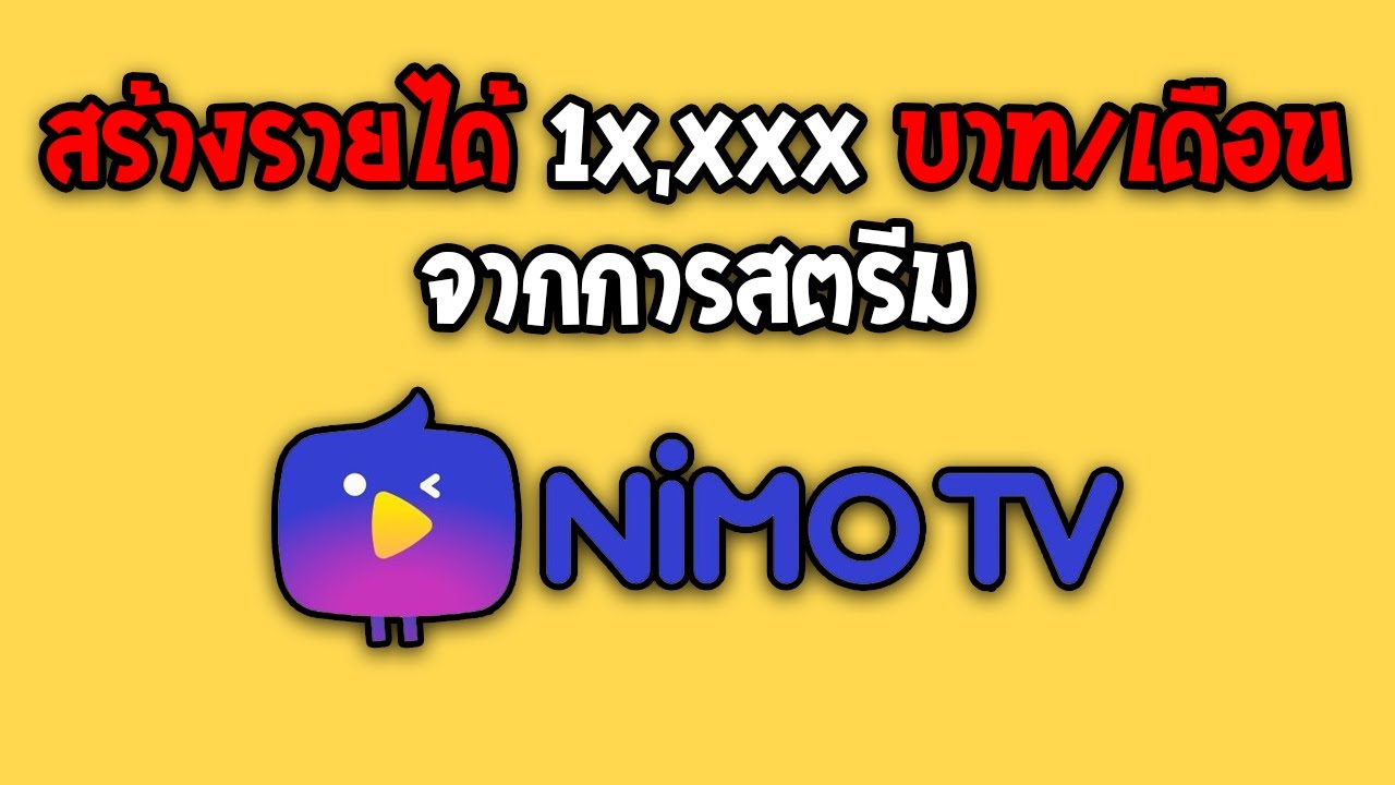 นีโม่ tv  2022 Update  สร้างรายได้ 10,000บาท/เดือน จากการสตรีม Nimo tv (สตรีมเมอร์ และ วีเจ) | AOMSENSEI