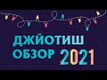 Джйотиш обзор 2021 года