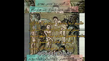 دعانویس حضوری وغیرحضوری سرکتاب طلسم سیاه جادو باطل کردن جادو و طلسم با موکل 09904060870 زبان بند 