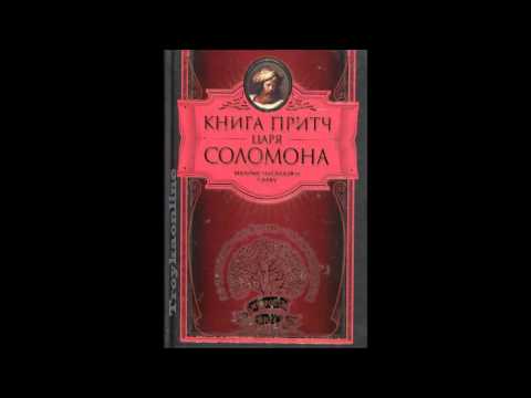 ПРИТЧИ СОЛОМОНА MP3 СКАЧАТЬ БЕСПЛАТНО ПРИТЧИ СОЛОМОНА MP3 СКАЧАТЬ БЕСПЛАТНО