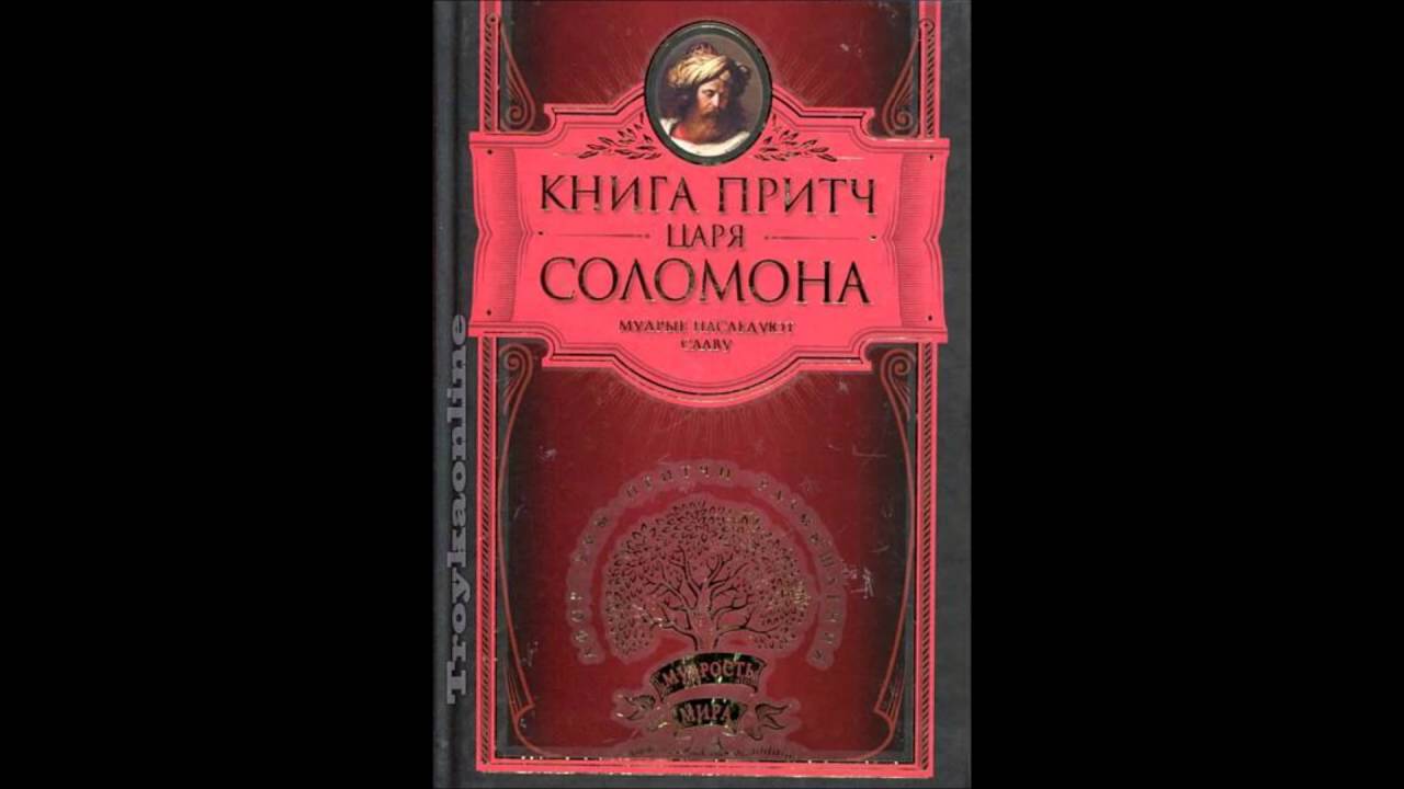 Книга притчей слушать. Притчи Соломона книга. Книга притч царя Соломона. Книга притчей Соломоновых.