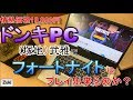 【検証】19,800円のドンキPCでフォートナイトはプレイ出来るのか！？