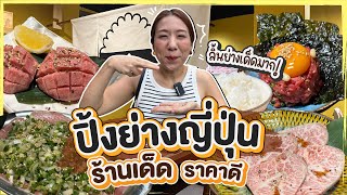 (ซับไทย)บิ๊มกินแหลก พาอัพเดทร้านปิ้งย่างญี่ปุ่น ลิ้นสุดอร่อย - EP.281