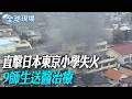 直擊日本東京小學失火 9師生送醫治療【全球現場】20260619 @全球大視野Global_Vision