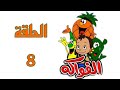 كرتون الفواكه قديم باللغة الفصحى الحلقة الثامنة 