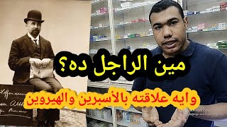 حكاية الأسبرين والهيروين | الحكاية الثالثه |حكايات فى الصيدلية | محمود فرج