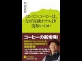 【紹介】コンビニコーヒーは、なぜ高級ホテルより美味いのか ポプラ新書 （川島 良彰）