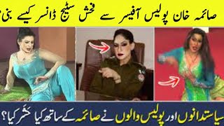 Top Amazing Effects About Stage Actress Saima Khan /صائمہ خان پولیس آفیسر سے سٹیج ڈانسر کی کہانی
