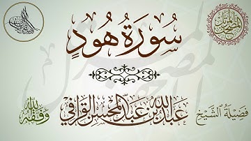 تلاوة مميزة جميلة للشيخ عبدالله القرافي حفظه الله لسورة هود