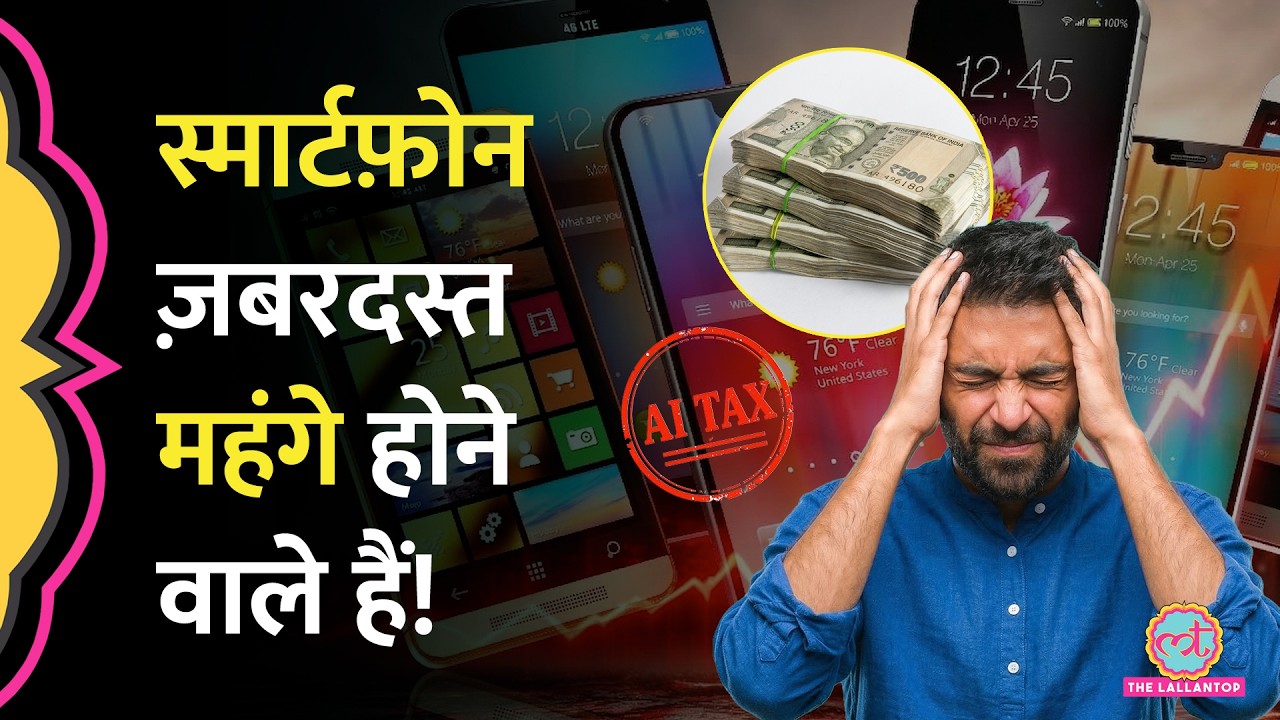 भयंकर महंगा ‘AI Tax’ आपके Smartphone पर लग गया, Companies ने हाथ खड़े किए, बढ़ी क़ीमत में मिलेंगे फोन
