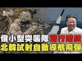 俄小型突襲隊潛行暗殺 北韓試射自動導航飛彈【TVBS新聞精華】20240519